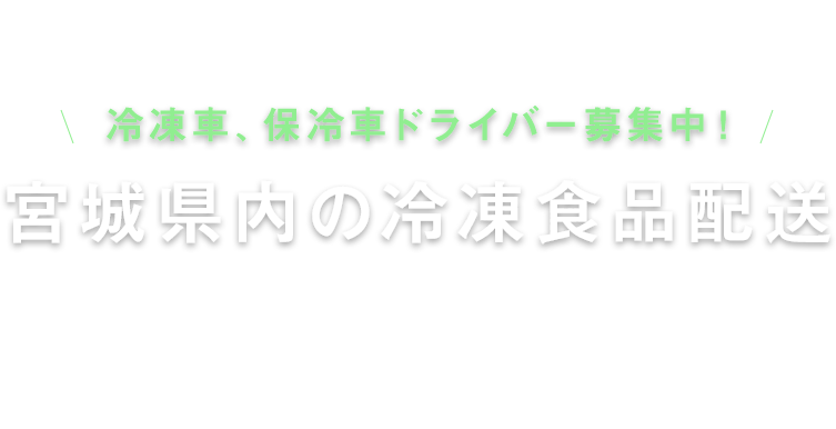 冷凍車、保冷車ドライバー募集